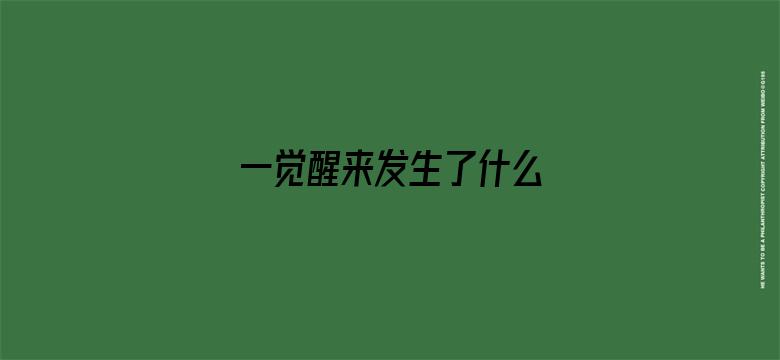 一觉醒来发生了什么 04月28日